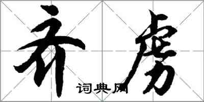 胡问遂齐虏行书怎么写