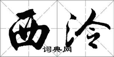 胡问遂西泠行书怎么写