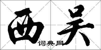 胡问遂西吴行书怎么写