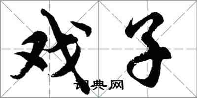 胡问遂戏子行书怎么写