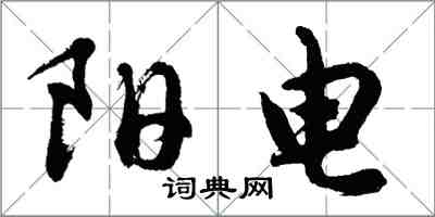 胡问遂阳电行书怎么写