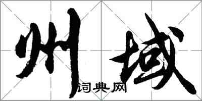 胡问遂州域行书怎么写