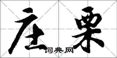 胡问遂庄栗行书怎么写