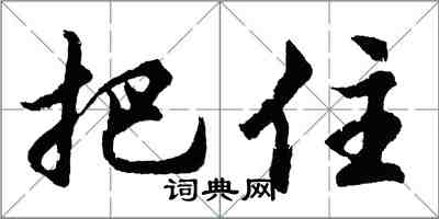 胡问遂把住行书怎么写