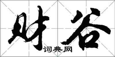 胡问遂财谷行书怎么写