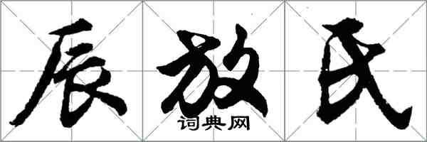 胡问遂辰放氏行书怎么写