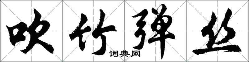 胡问遂吹竹弹丝行书怎么写