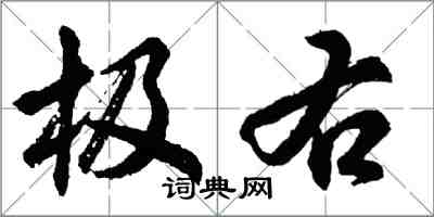 胡问遂极右行书怎么写