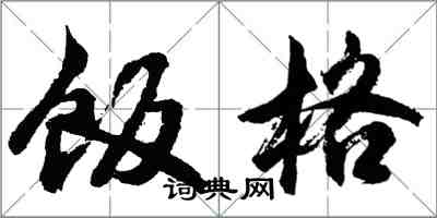 胡问遂饭格行书怎么写