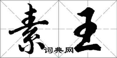 胡问遂素王行书怎么写