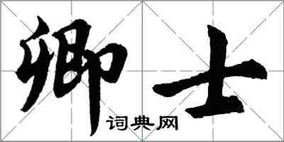 胡问遂卿士行书怎么写