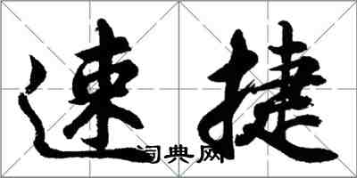 胡问遂速捷行书怎么写