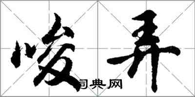 胡问遂唆弄行书怎么写