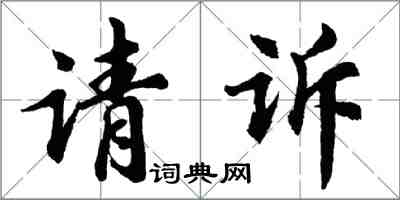 胡问遂请诉行书怎么写