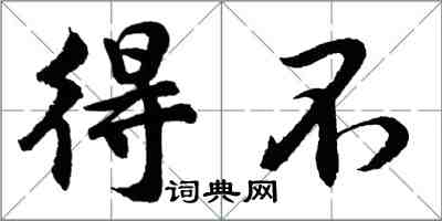 胡问遂得不行书怎么写