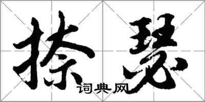 胡问遂捺瑟行书怎么写