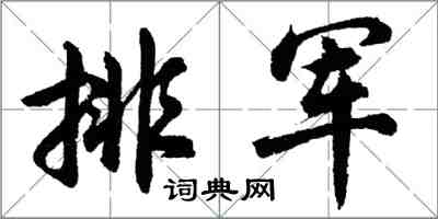 胡问遂排军行书怎么写