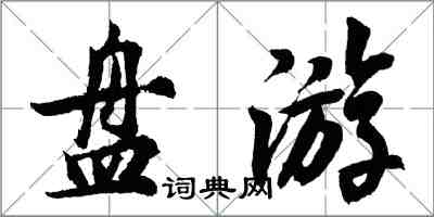 胡问遂盘游行书怎么写