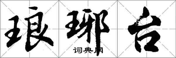 琅琊台怎么写好看，琅琊台书法图片