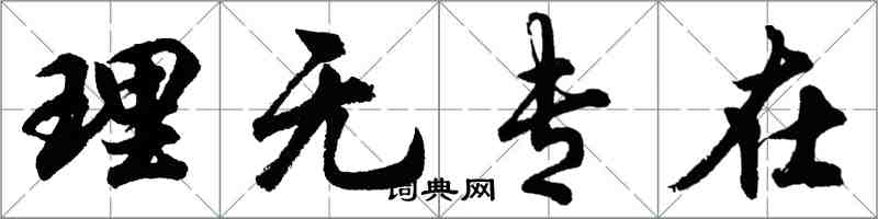 胡问遂理无专在行书怎么写