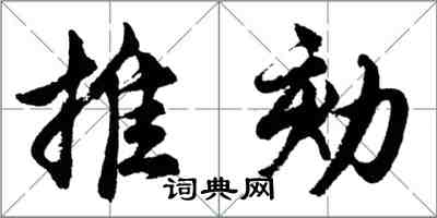 胡问遂推劾行书怎么写