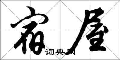 胡问遂宿屋行书怎么写