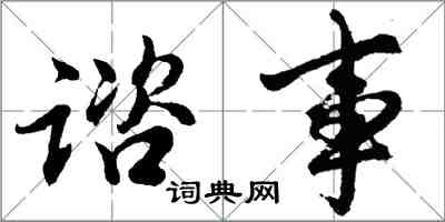 谘事怎么写好看,谘事书法图片