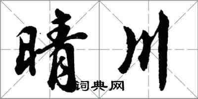 胡问遂晴川行书怎么写