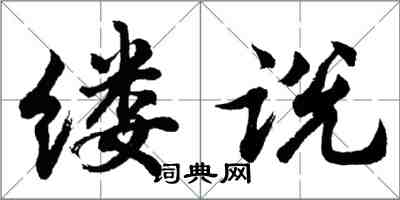 胡问遂缕说行书怎么写