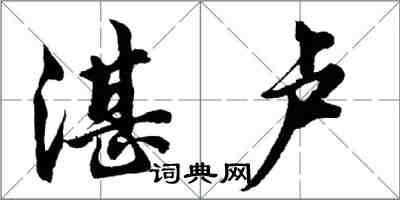 胡问遂湛卢行书怎么写