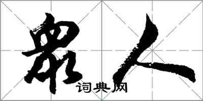 衆人怎么写好看，衆人书法图片