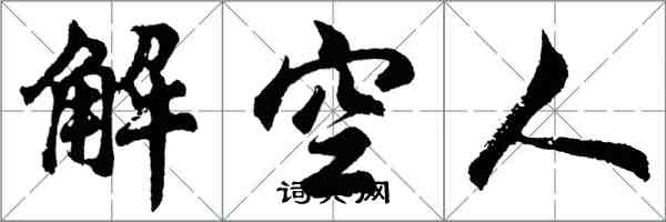 胡问遂解空人行书怎么写