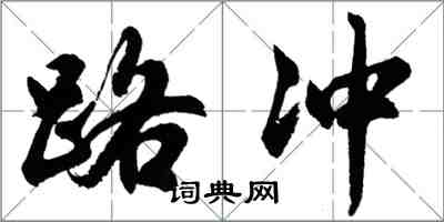 胡问遂路冲行书怎么写