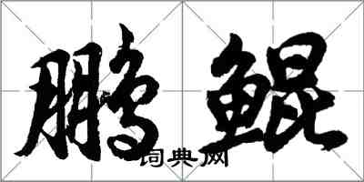 胡问遂鹏鲲行书怎么写