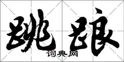 胡问遂跳踉行书怎么写