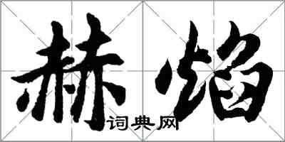 胡问遂赫焰行书怎么写