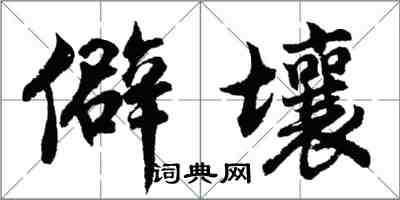 胡问遂僻壤行书怎么写