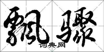 胡问遂飘骤行书怎么写