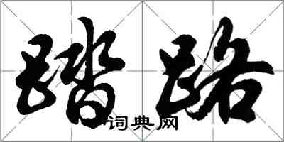 胡问遂踏路行书怎么写