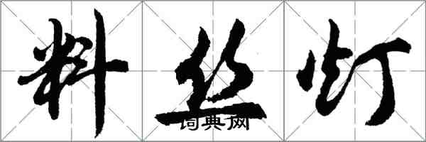 胡问遂料丝灯行书怎么写