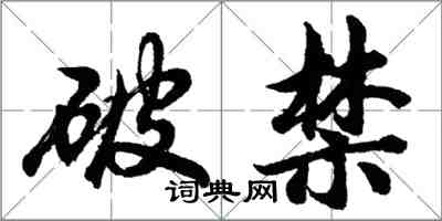 胡问遂破禁行书怎么写