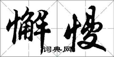 胡问遂懈慢行书怎么写