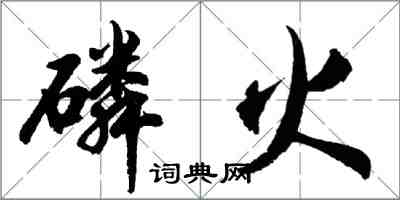 胡问遂磷火行书怎么写