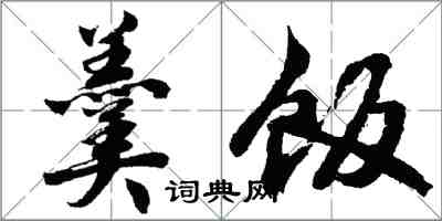 胡问遂羹饭行书怎么写