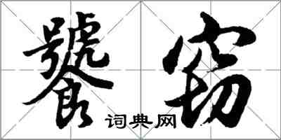 胡问遂饕窃行书怎么写