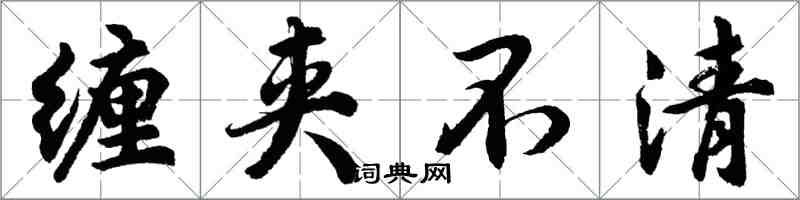 胡问遂缠夹不清行书怎么写