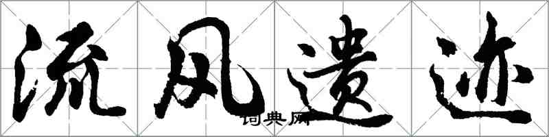 胡问遂流风遗迹行书怎么写