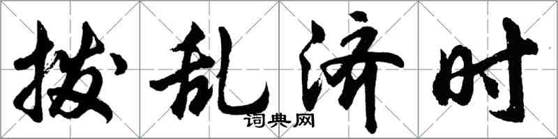 胡问遂拨乱济时行书怎么写