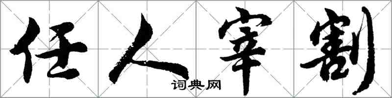 胡问遂任人宰割行书怎么写