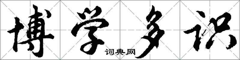 胡问遂博学多识行书怎么写